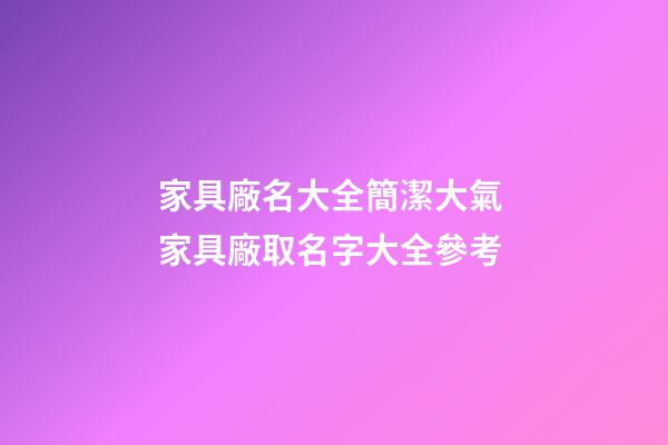 家具廠名大全簡潔大氣 家具廠取名字大全參考